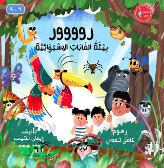 رووور :بيئة الغابات الإستوائية