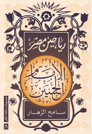 رياحين مصر : الإمام الحسين