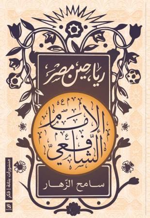 رياحين مصر :  الإمام الشافعي