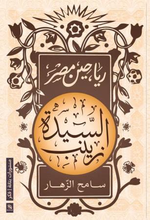 رياحين مصر : السيدة زينب