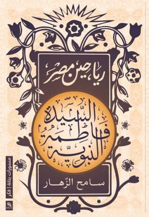 رياحين مصر : السيدة فاطمة النبوية