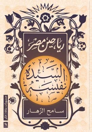 رياحين مصر : السيدة نفيسة