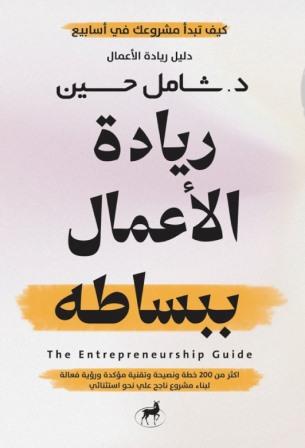 ريادة الأعمال ببساطة