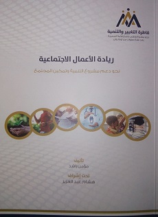 ريادة الاعمال الاجتماعية - نحو دعم مشروع التنمية و تمكين المجتمع