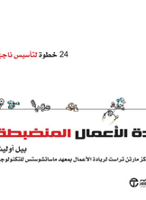 ريادة الاعمال المنضبطة 24 خطوة لتاسيس ناجح