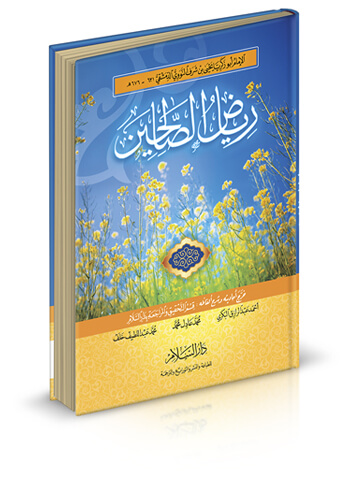 رياض الصالحين 17*24 شمواه