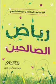 رياض الصالحين 8*12
