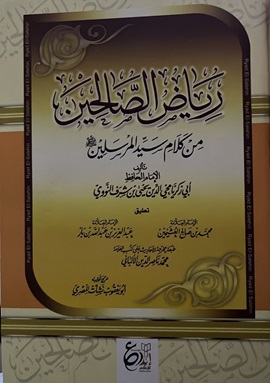 رياض الصالحين (ابن الجوزي)