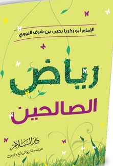 رياض الصالحين (متن)