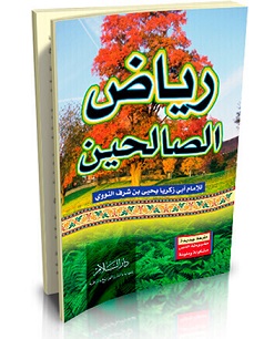 رياض الصالحين (محقق مع شرح غريب الألفاظ)
