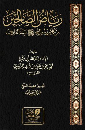 رياض الصالحين من كلام رسول الله سيد العارفين