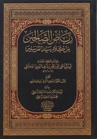 رياض الصالحين من كلام سيد المرسلين