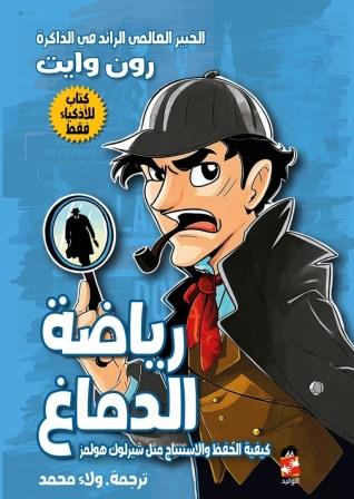 رياضة الدماغ : كيفية الحفظ والاستنتاج مثل شيرلوك هولمز