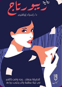 ريبو رتاج