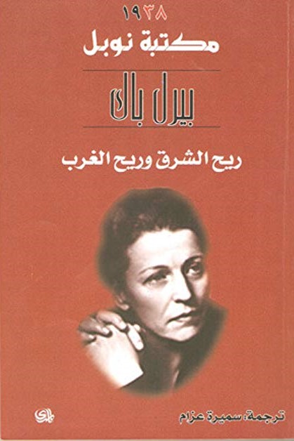 ريح الشرق وريح الغرب (مكتبة نوبل )