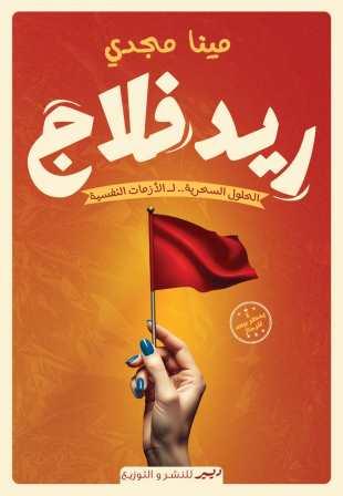 ريد فلاج : الحلول السحرية للأزمات النفسية