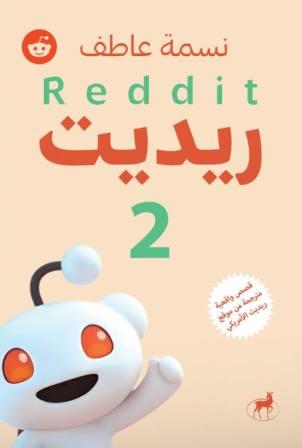 ريديت 2