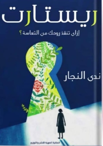 ريستارت - ازاى تنقذ روحك من التعاسة؟
