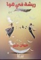 ريشه في هوا