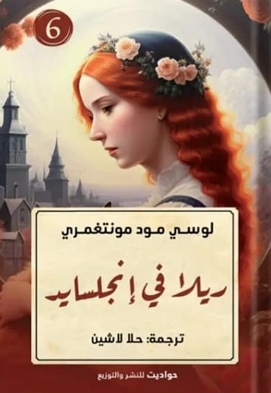 ريلا في إنجلسايد
