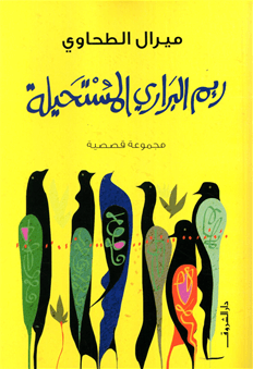 ريم البرارى المستحيلة