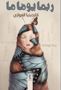 ربما يوما ما