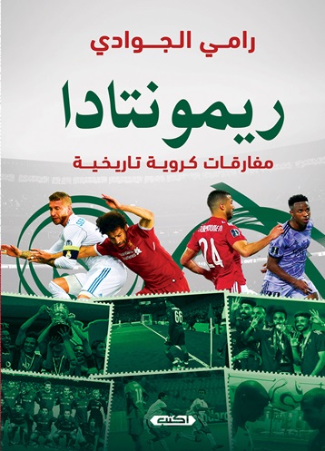 ريمونتادا