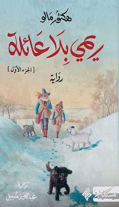 ريمي بلا عائلة 1/2