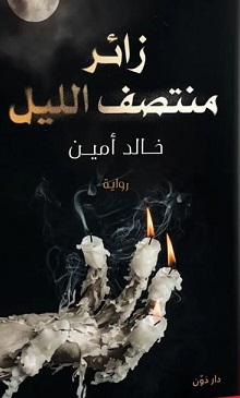 زائر منتصف الليل