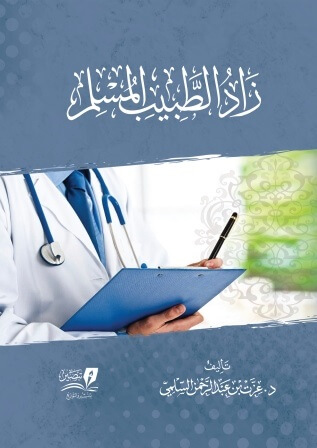 زاد الطبيب المسلم