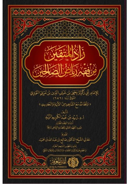 زاد المتقين من فقه رياض الصالحين