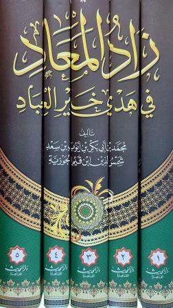 زاد المعاد 1-5