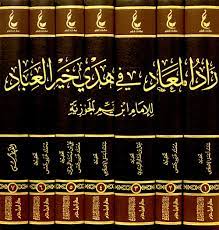زاد المعاد فى هدى خير العباد 1-7