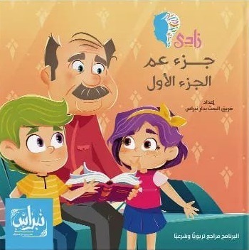 زادي - (تفسير جزء عم من جزئين و كتاب أنشطة)