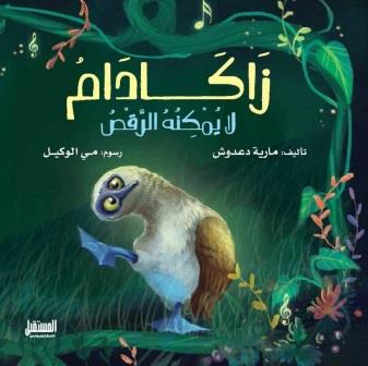 زاكادام لا يمكنه الرقص