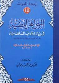 زبدة التراث 10 - الجواهر المضيئة