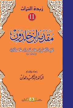 زبدة التراث 11 - مقدمة بن خلدون