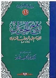 زبدة التراث 13 - روح الحيوان للمناوي