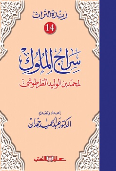 زبدة التراث 14 - سراج الملوك للطرطوشي