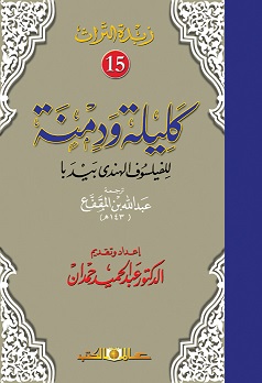 زبدة التراث 15 - كليلة و دمنة