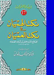 زبدة التراث 17 - نكت الهميان
