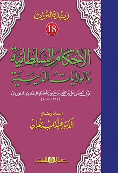 زبدة التراث 18 - الاحكام السلطانية