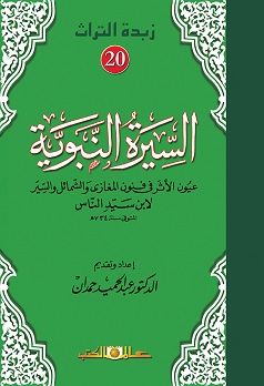 زبدة التراث 20 - السيرة النبوية