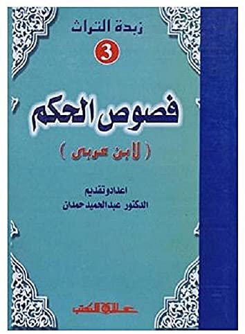 زبدة التراث 3 - فصوص الحكم لابن عربى