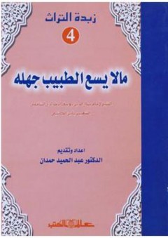 زبدة التراث 4 - ما لا يسع الطبيب جهله