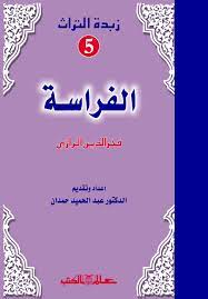 زبدة التراث 5 - الفراسة للرازى