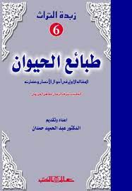 زبدة التراث 6 - طبائع الحيوان