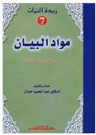 زبدة التراث 7 - مواد البيان