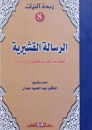 زبدة التراث 8 - الرسالة القشيرية