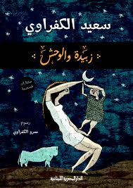 زبيدة و الوحش